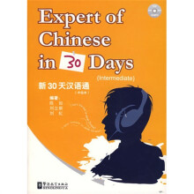 新30天汉语通(中级本)