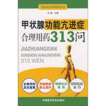 甲状腺功能亢进症合理用药313问