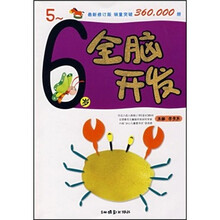 全脑开发（5-6岁）（最新修订版）