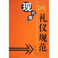 现代酒店礼仪规范