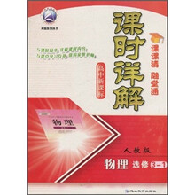 课时详解：物理（选修3-1）（人教版）（高中新课标）