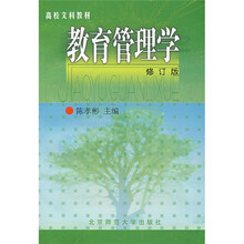 教育管理学（修订版）