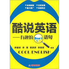 酷说英语：有趣的DONT语句