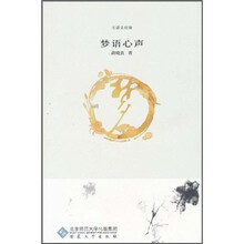 梦语心声