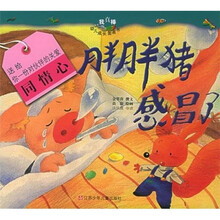 我真棒幼儿成长图画书:胖胖猪感冒了