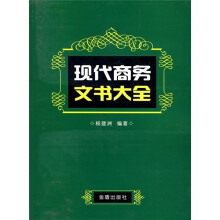 现代商务文书大全