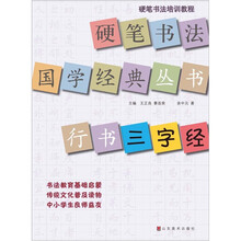 硬笔书法国学经典丛书:行书《三字经》