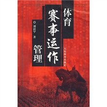 体育赛事运作管理