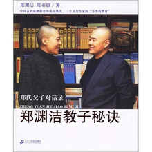 郑渊洁教子秘诀：郑氏父子对话录