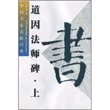 中国名家名帖经典:道因法师碑(上)
