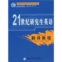 21世纪研究生英语：翻译教程