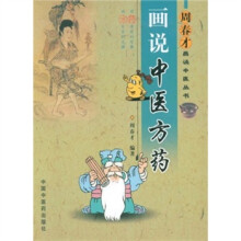 画说中医方药
