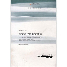 视觉时代的听觉细语：20世纪中国文学伦理问题研究