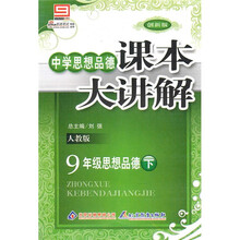 中学思想品德课本大讲解：思想品德9年级（下）（人教版）（2010年9月印刷）（创新版）