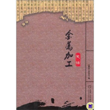 金属加工史话