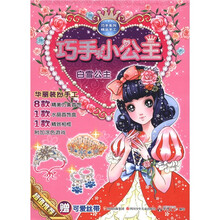 巧手小公主：白雪公主