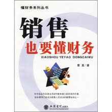 销售也要懂财务