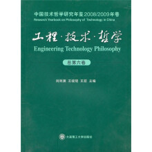 中国技术哲学研究年鉴：工程·技术·哲学（2008/2009年卷）（总第6卷）