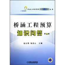 桥涵工程预算知识问答（第2版）
