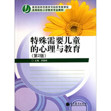 高等院校小学教育专业教材：特殊需要儿童的心理与教育（第2版）