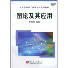 信息与通信工程研究生系列教材:图论及其应用