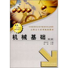 机械基础（第2版）