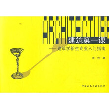 建筑第一课：建筑学新生专业入门指南