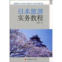 日本旅游实务教程