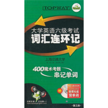 华研·2011大学英语六级考试词汇连环记(上)(第3版)(书+光盘)