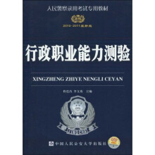 人民警察录用考试专用教材:行政职业能力测验(2010-2011最新版)