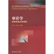 成人（网络）教育系列规划教材：审计学