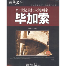图说名人·20世纪最伟大的画家：毕加索（经典珍藏版）