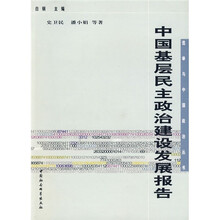 中国基层民主政治建设发展报告