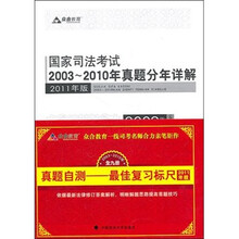 国家司法考试2003-2010年真题分年详解（套装共9册）