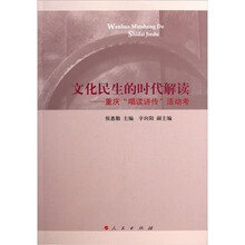 文化民生的时代解读：重庆“唱读讲传”活动考