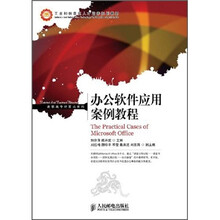工业和信息化人才培养规划教材·高职高专计算机系列：办公软件应用案例教程