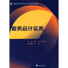 税务会计实务