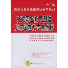 2006国家公务员录用考试专用教材:行政职业能力测验历年试卷及专家点评