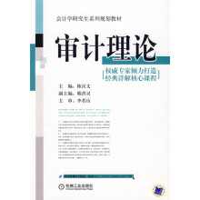 会计学研究生系列教材：审计理论