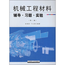 机械工程材料:辅导·习题·实验(第3版)