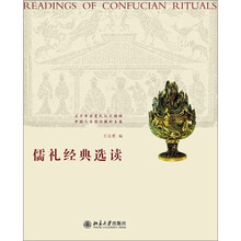 儒礼经典选读
