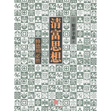 清富思想：修德则必胜