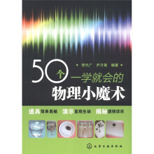 50个一学就会的物理小魔术