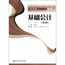 基础会计（经管类21世纪高等职业技术教育规划教材）