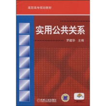 实用公共关系
