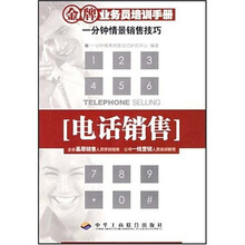 金牌业务员培训手册:电话销售