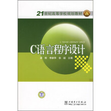 21世纪高等学校规划教材:C语言程序设计