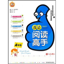 我是阅读高手(4年级)