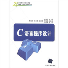 C语言程序设计（21世纪面向工程应用型计算机人才培养规划教材）