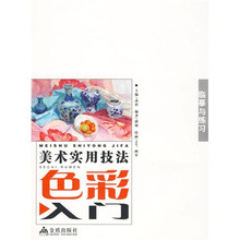 临摹与练习/美术实用技法色彩入门